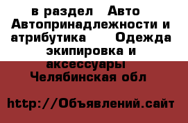  в раздел : Авто » Автопринадлежности и атрибутика »  » Одежда экипировка и аксессуары . Челябинская обл.